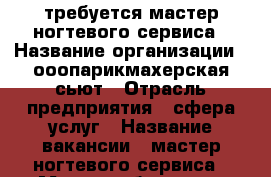 требуется мастер ногтевого сервиса › Название организации ­ ооопарикмахерская сьют › Отрасль предприятия ­ сфера услуг › Название вакансии ­ мастер ногтевого сервиса › Место работы ­ ул Широтная 128а › Минимальный оклад ­ 20 000 › Максимальный оклад ­ 30 000 › Процент ­ 60 › Возраст от ­ 18 › Возраст до ­ 55 - Тюменская обл., Тюмень г. Работа » Вакансии   . Тюменская обл.